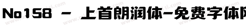 No158 - 上首朗润体字体转换